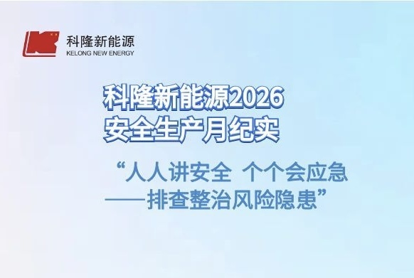 人人讲安全、个个会应急——排查整治风险隐患