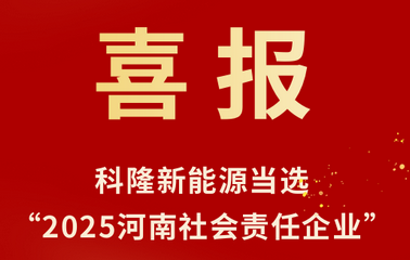 科隆新能源凭借多年来在社会责任方面的深耕实干与亮眼成效，成功获评“2025河南社会责任企业”