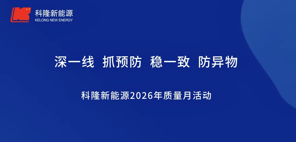 科隆新能源2026年质量⽉活动