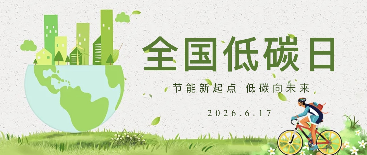 全国低碳日科隆新能源绿色出行倡议书