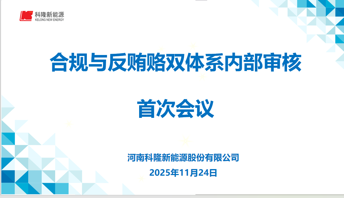 科隆新能源2025合规内审收官！筑牢发展“安全线”